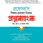শিক্ষক-প্রভাষক নিবন্ধন প্রশ্নব্যাংক