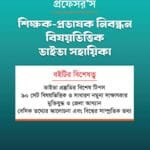 শিক্ষক-প্রভাষক নিবন্ধন বিষয়ভিত্তিক ভাইভা সহায়িকা