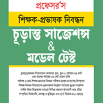 শিক্ষক-প্রভাষক নিবন্ধন সাজেশন্স ও মডেল টেস্ট