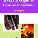 সংশোধন ও সংশোধনমূলক সেবা - সমাজকর্ম - মাস্টার্স ফাইনাল