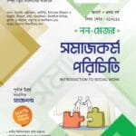 সমাজকর্ম পরিচিতি (নন-মেজর)
