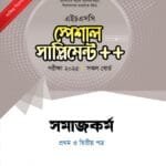 সমাজকর্ম প্রথম ও দ্বিতীয় পত্র স্পেশাল সাপ্লিমেন্ট ++ (এইচএসসি ২০২৫ সংক্ষিপ্ত সিলেবাস)