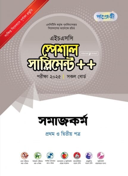 সমাজকর্ম প্রথম ও দ্বিতীয় পত্র স্পেশাল সাপ্লিমেন্ট ++ (এইচএসসি ২০২৫ সংক্ষিপ্ত সিলেবাস)