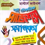 সমাজকর্ম- মাস্টার্স ফাইনাল - শর্ট টেকনিক সাজেশন্স - দিকদর্শন প্রকাশনী লিঃ