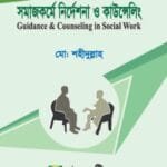 সমাজকর্মে নির্দেশনা ও কাউন্সেলিং - সমাজকর্ম - মাস্টার্স ফাইনাল