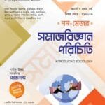 সমাজবিজ্ঞান পরিচিতি (নন-মেজর)