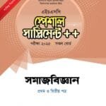 সমাজবিজ্ঞান প্রথম ও দ্বিতীয় পত্র স্পেশাল সাপ্লিমেন্ট ++ (এইচএসসি ২০২৫ সংক্ষিপ্ত সিলেবাস)