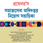 সমাজসেবা অধিদপ্তর নিয়োগ সহায়িকা