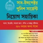 সাব-ইন্সপেক্টর পুলিশ সার্জেন্ট নিয়োগ সহায়িকা