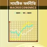 সামষ্টিক অর্থনীতি - অর্থনীতি - মাস্টার্স ফাইনাল