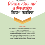 সিনিয়র স্টাফ নার্স ও মিডওয়াইফ নিয়োগ সহায়িকা