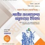 স্বাধীন বাংলাদেশের অভ্যুদয়ের ইতিহাস