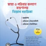স্বাস্থ্য ও পরিবার কল্যাণ মন্ত্রণালয় নিয়োগ সহায়িকা (পেপারব্যাক)