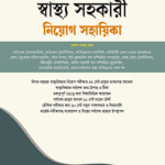 স্বাস্থ্য সহকারী নিয়োগ সহায়িকা