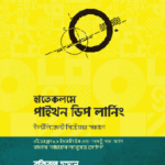 হাতেকলমে পাইথন ডিপ লার্নিং