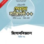 হিসাববিজ্ঞান দ্বিতীয় পত্র স্পেশাল সাপ্লিমেন্ট ++ (এইচএসসি ২০২৫ সংক্ষিপ্ত সিলেবাস)