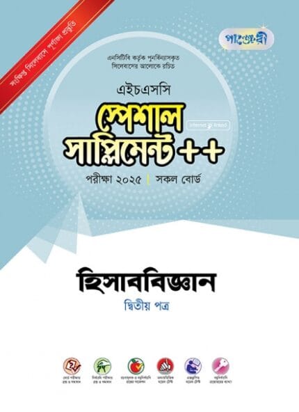 হিসাববিজ্ঞান দ্বিতীয় পত্র স্পেশাল সাপ্লিমেন্ট ++ (এইচএসসি ২০২৫ সংক্ষিপ্ত সিলেবাস)