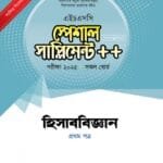 হিসাববিজ্ঞান প্রথম পত্র স্পেশাল সাপ্লিমেন্ট ++ (এইচএসসি ২০২৫ সংক্ষিপ্ত সিলেবাস)