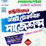 ৭ কলেজ রাষ্ট্রবিজ্ঞান সাজেশন্স ও প্রশ্ন ব্যাংক - মাস্টার্স ফাইনাল