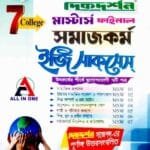 ৭ কলেজ সমাজকর্ম ইজি সাকসেস মস্টার্স ফাইনাল