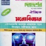 মনোবিজ্ঞান ঐচ্ছিক - কলেজ (বেসরকারি ১৮ তম কলেজ প্রভাষক পদে নিবন্ধন পরীক্ষার জন্য)