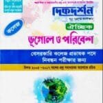 ভূগোল ও পরিবেশ ঐচ্ছিক ১৮ তম লিখিত কলেজ (বেসরকারি কলেজ প্রভাষক পদে নিবন্ধন পরীক্ষার জন্য)