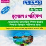ভূগোল ও পরিবেশ ঐচ্ছিক - স্কুল ও সমপর্যায় (বেসরকারি মাধ্যমিক শিক্ষা স্তরের শিক্ষক নিবন্ধন পরীক্ষার জন্য)