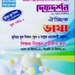 ভাষা-২ ঐচ্ছিক - জুনিয়র স্বুল শিক্ষক (১৮ তম শিক্ষক নিবন্ধন পরীক্ষার জন্য)
