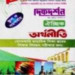 অর্থনীতি ঐচ্ছিক - স্কুল ও সমপর্যায় (বেসরকারি মাধ্যমিক শিক্ষা স্তরের শিক্ষক নিবন্ধন পরীক্ষার জন্য)