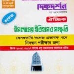 ইসলামের ইতিহাস ও সংস্কৃতি ঐচ্ছিক - কলেজ (বেসরকারি কলেজ প্রভাষক পদে নিবন্ধন পরীক্ষার জন্য)
