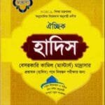 হাদিস ঐচ্ছিক - মাদ্রাসা [বেসরকারি কামিল (মাস্টার্স) মাদ্রাসার প্রভাষক (হাদিস) পদে নিবন্ধন পরীক্ষার জন্য]