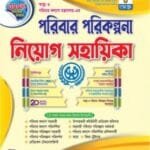 পরিবার পরিকল্পনা নিয়োগ সহায়িকা