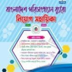 বাংলাদেশ পরিসংখ্যান ব্যুরো