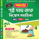 পল্লী সঞ্চয় ব্যাংক নিয়োগ সহায়িকা