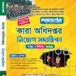 কারা অধিদপ্তর নিয়োগ সহায়িকা