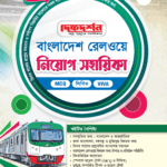 বাংলাদেশ রেলওয়ে নিয়োগ সহায়িকা