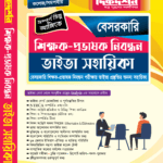 বেসরকারি শিক্ষক নিবন্ধন ভাইভা সহায়িকা (স্কুল ও কলেজ পর্যায়) - দিকদর্শন প্রকাশনী লিঃ