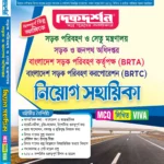 সড়ক পরিবহন ও সেতু মন্ত্রণালয় সড়ক ও জনপথ অধিদপ্তর নিয়োগ সহায়িকা ( BRTA ও BRTC )