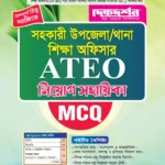 সহকারী উপজেলা /থানা শিক্ষা অফিসার (ATEO) নিয়োগ সহায়িকা