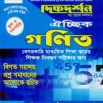 ১৮তম গণিত ঐচ্ছিক - স্কুল ও সমপর্যায় (বেসরকারি মাধ্যমিক শিক্ষা স্তরের শিক্ষক নিবন্ধন পরীক্ষার জন্য)