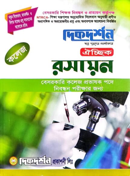 রসায়ন ঐচ্ছিক - কলেজ (বেসরকারি কলেজ প্রভাষক পদে নিবন্ধন পরীক্ষার জন্য)