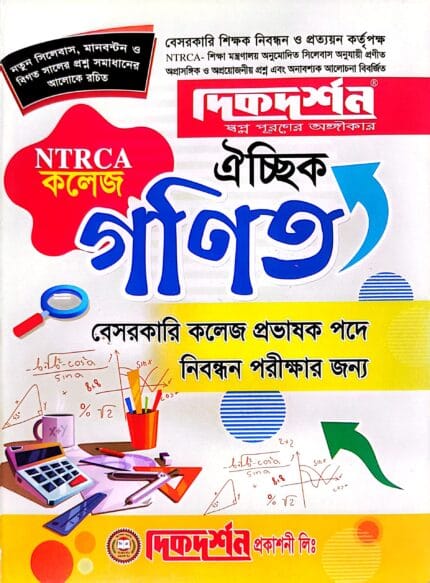 গণিত ১৮তম ঐচ্ছিক বা লিখিত - কলেজ (বেসরকারি কলেজ প্রভাষক পদে নিবন্ধন পরীক্ষার জন্য)