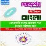 বাংলা ঐচ্ছিক - কলেজ (বেসরকারি কলেজ প্রভাষক পদে ১৮ তম শিক্ষক নিবন্ধন পরীক্ষার জন্য)
