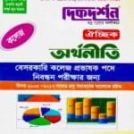 অর্থনীতি - ১৯তম বেসরকারি কলেজ প্রভাষক নিবন্ধন লিখিত বা ঐচ্ছিক - দিকদর্শন প্রকাশনী লিঃ
