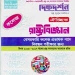 রাষ্ট্রবিজ্ঞান ঐচ্ছিক - কলেজ (বেসরকারি কলেজ প্রভাষক পদে নিবন্ধন পরীক্ষার জন্য)