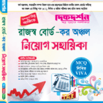 সহকারী রাজস্ব কর্মকর্তা নিয়োগ সহায়িকা