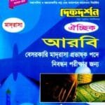 আরবি ঐচ্ছিক - বেসরকারি আলিম, ফাজিল ও কামিল মাদ্রাসা প্রভাষক পদে নিবন্ধন পরীক্ষার জন্য