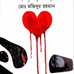রক্তক্ষরণ - মোঃ মজিবুর রহমান