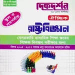 রাষ্ট্রবিজ্ঞান ঐচ্ছিক - স্কুল ও সমপর্যায় ১৮ তম নিবন্ধন (বেসরকারি মাধ্যমিক শিক্ষা স্তরের শিক্ষক নিবন্ধন পরীক্ষার জন্য)
