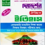 ইতিহাস ঐচ্ছিক - স্কুল ও সমপর্যায় ১৮ তম নিবন্ধন (বেসরকারি মাধ্যমিক শিক্ষা স্তরের শিক্ষক নিবন্ধন পরীক্ষার জন্য)
